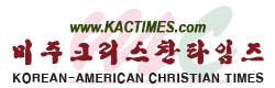 미주크리스찬타임즈 www.KACTIMES.com